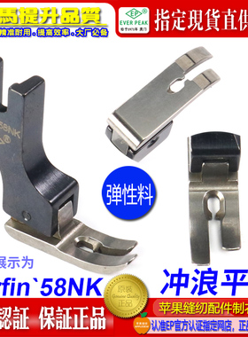 EP 弹性薄料无尾平车压脚 Surfin58NK 弹性面料薄料小平压脚