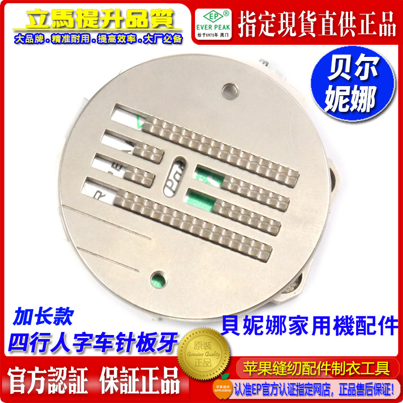 家用机贝尔妮娜针板牙齿