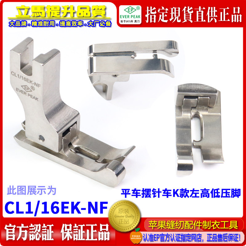 EP摆针左高低压脚K款 CL1/16EK-NF 阔底摆针车反边高低靴压脚