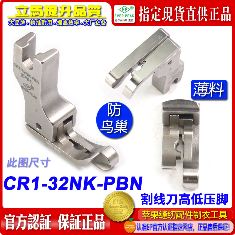 防鸟巢压脚EP 右高低压脚 CR1/32NK PBN杰克A5压脚割面线压脚