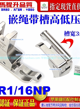 ep进口平车有槽压脚CR1/16NP右傍迫绳包绳子嵌绳嵌线带槽高低压脚