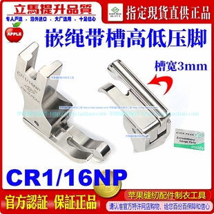 16NP右傍迫绳包绳子嵌绳嵌线带槽高低压脚 ep进口平车有槽压脚CR1