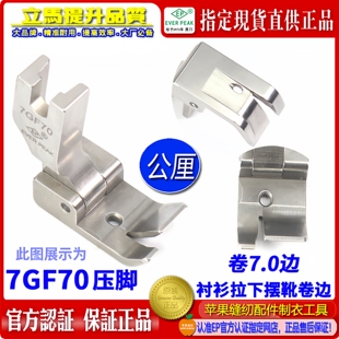 EP衬衫 公厘包边7.0MM 衬衫 拉下摆卷边坑靴 拉脚边压脚7GF70