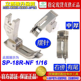 16NF 18R 右傍系列摆针边线压脚傍刀靴 摆针车带刀傍压脚SP