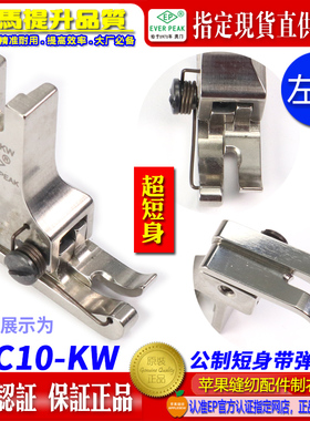 EP公厘公制靠边压簧左高低压脚 NLC10-KW 短身款平车高低间线压脚