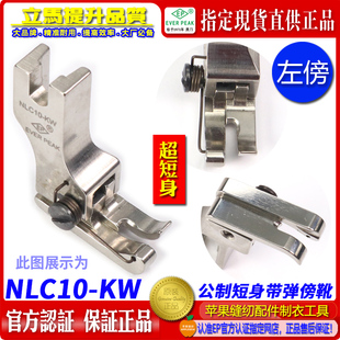 短身款 平车高低间线压脚 NLC10 EP公厘公制靠边压簧左高低压脚