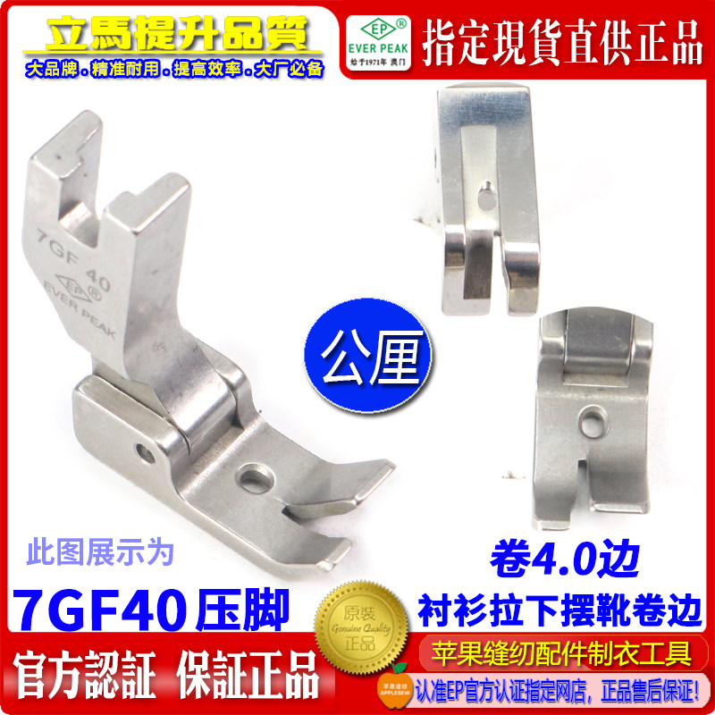 EP衬衫拉脚边压脚7GF40 公厘包边4.0MM 衬衫拉下摆卷边坑靴