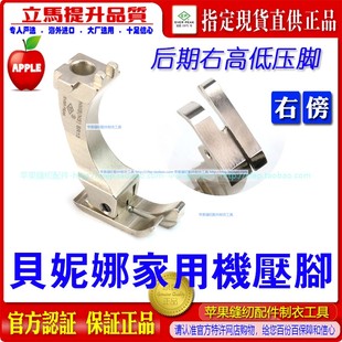 贝尔妮娜后期HMB(NS)SR10家用机平车右傍高低压脚家用衣车贝妮娜