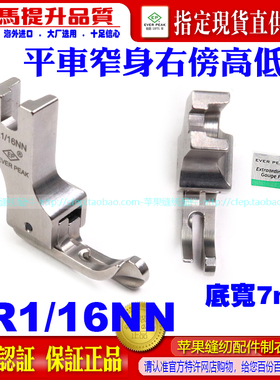 EP进口高低压脚 CR1/16NN 边线压脚窄身平车压脚平车止口间线压脚