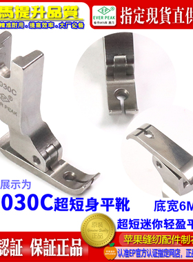 EP进口公制S3030C宽6MM超短身轻盈款牙签平压脚 拉链压脚双平压脚