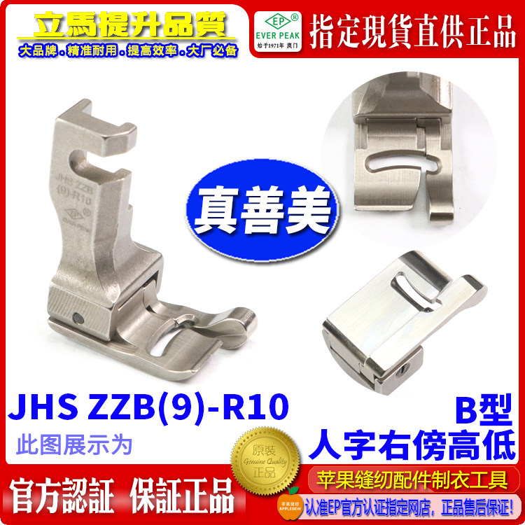 真善美家用机压脚JHS ZZB(9)R10人字压脚右傍高低压脚家用机ep