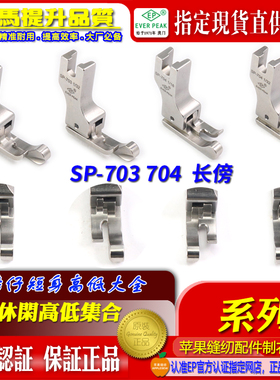 EP  高低压脚高档明线压脚衬衫SP-703/704宽傍短身止口边线压脚