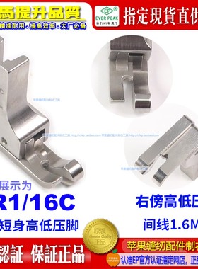 EP进口短身款高低压脚 CR1/16C 全刚平车高低间边线压脚 止口压脚