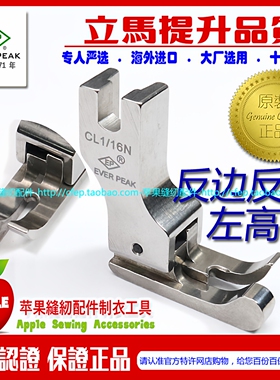 进口全钢反高低压脚 CL 1/16N 平车压脚 反边高低压脚 缝纫机配件