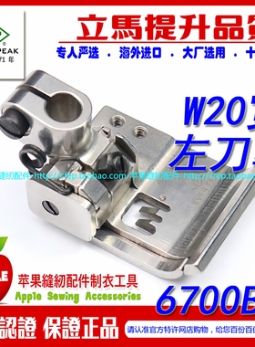 EP左单傍坎车左刀车压脚6700B/6100B 固定宽度W20MM 砍边拉边