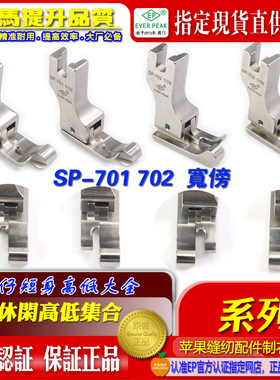 高低压脚高档明线压脚衬衫SP-701/702专业宽傍短身止口边线压脚