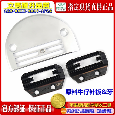 牛仔厚料针板牙EverPeak剪线针板