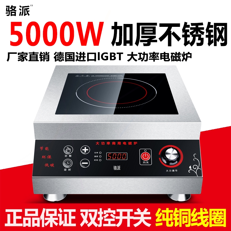骆派商用电磁炉5000w平面大功率