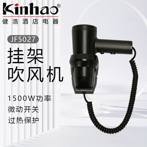 Kinhao健浩酒店电吹风浴室挂壁吹