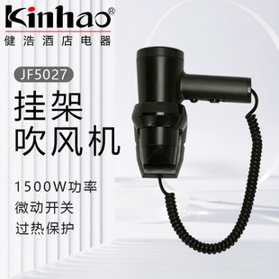 Kinhao健浩酒店电吹风浴室挂壁吹JF5027风机大功率宾馆速干吹风机