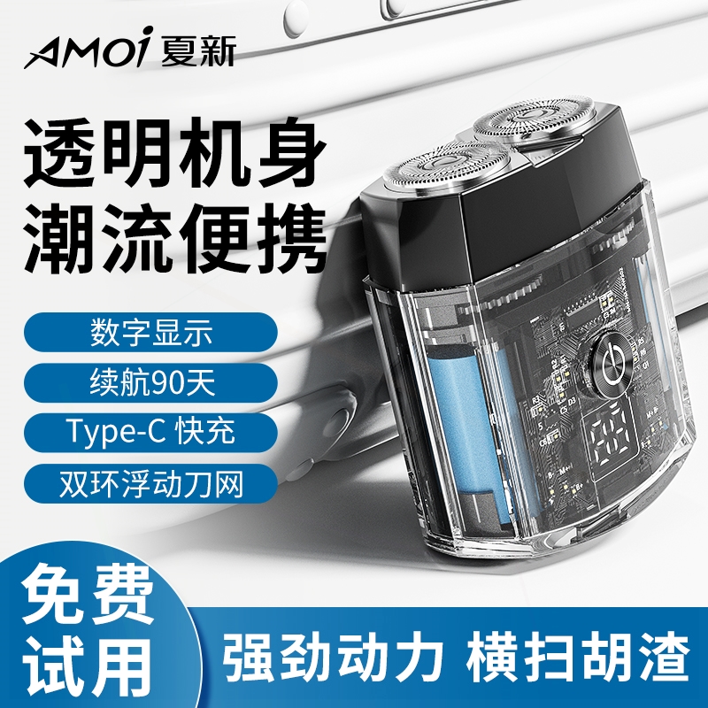 Amoi夏新迷你剃须刀男士电动刮胡