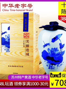 苏州特产 3.88L沙洲优黄美丽港城荷花坛十年陈大坛木盒黄酒3880mL