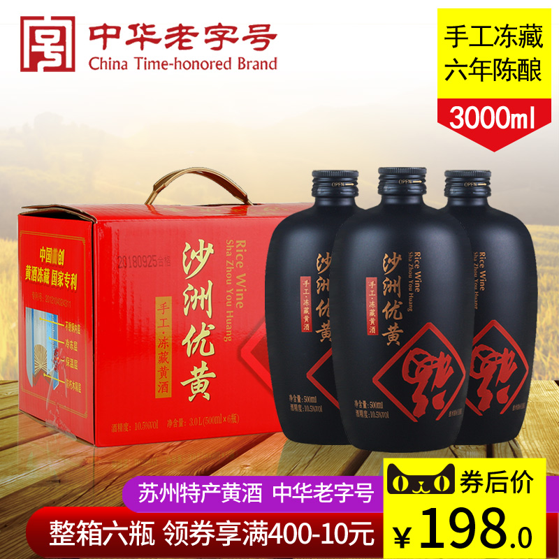 沙洲优黄红福手工冻藏六年陈黄酒 苏州特产老字号整箱装500ml*6瓶