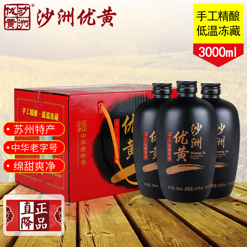 苏州特产 整箱6瓶 沙洲优黄手工冻藏黄酒老字号低度大米酿原浆酒
