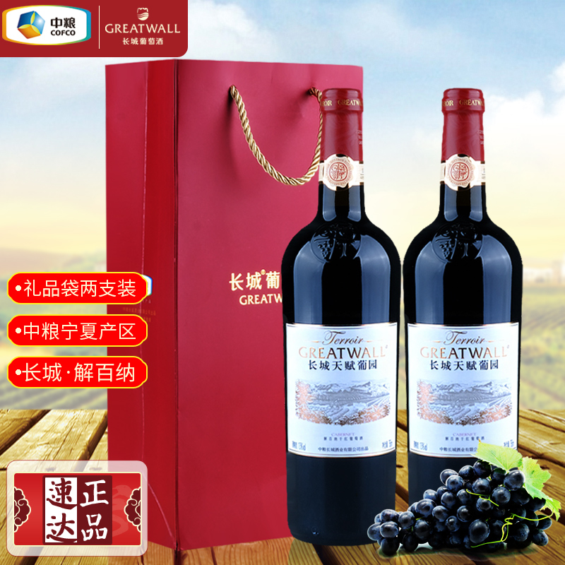 国产红酒两支装配礼品袋 中粮长城宁夏天赋葡园解百纳干红葡萄酒