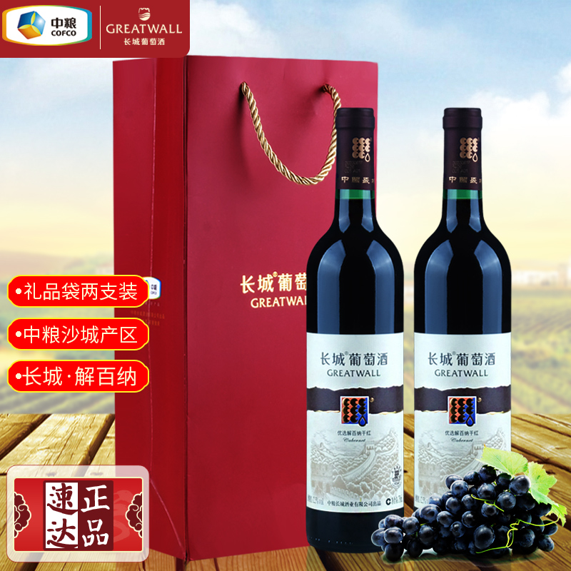 国货红酒两支装配礼品袋 中粮长城怀涿盆地优选解百纳干红葡萄酒