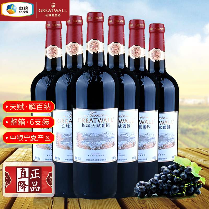 长城天赋葡园解百纳葡萄酒红酒
