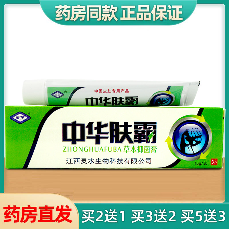【正品】买2送1灵芙 中华肤霸 草本乳膏皮肤外用 软膏