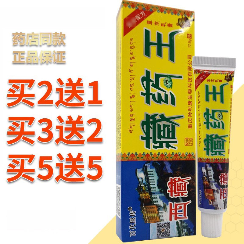 百代医传西藏藏药王草本乳膏软膏外用皮肤抑菌软膏