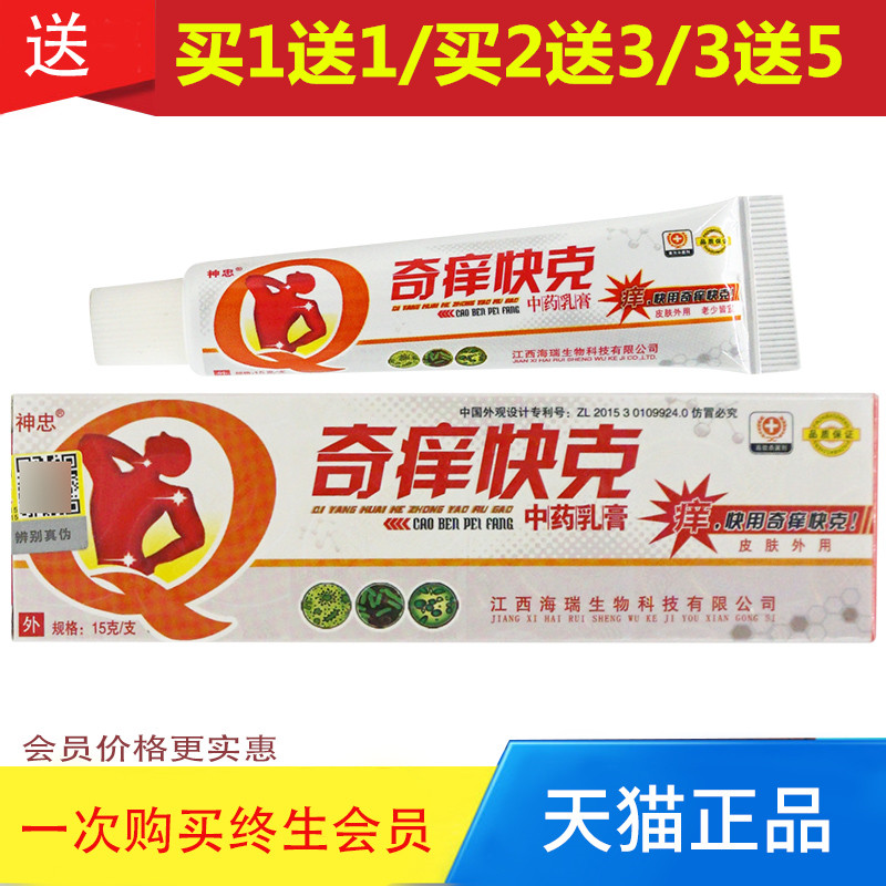 【正品买1送1】神忠奇痒快克中药乳膏止痒 成人皮肤外