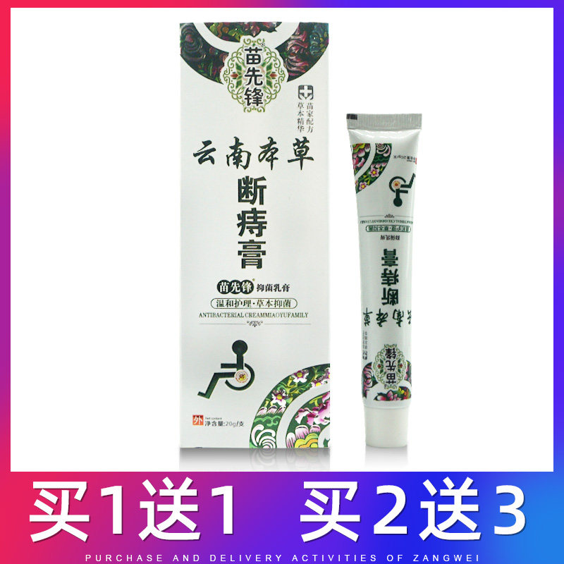 苗先锋云南本草断痔膏草本断痔膏