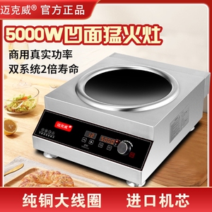 迈克威商用电磁炉5000w大功率凹