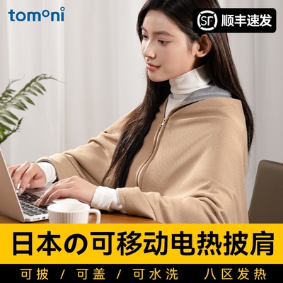 TOMONI电热披肩2025新款usb发热
