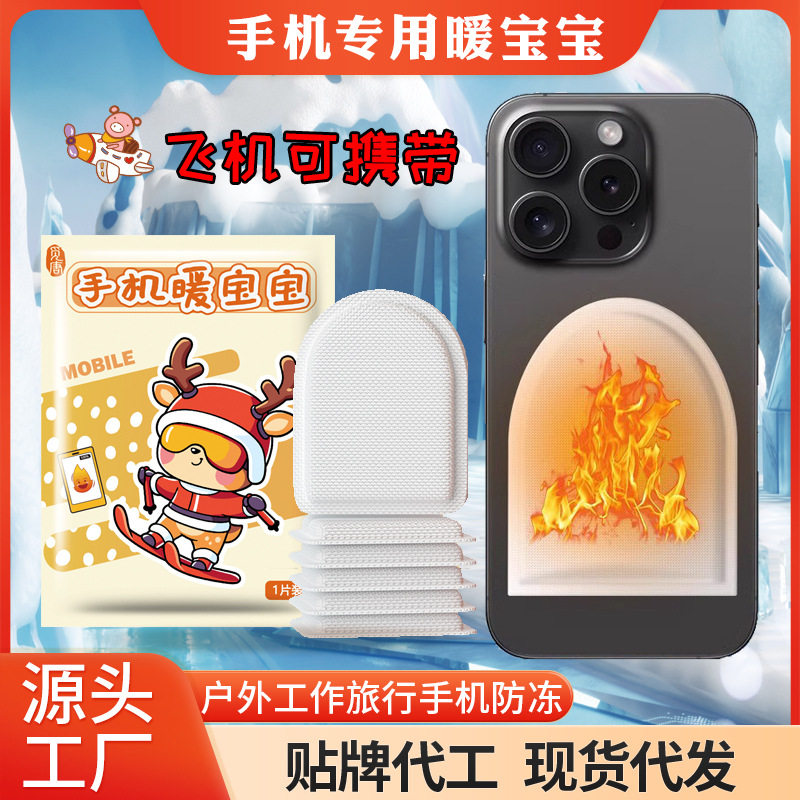 手机暖宝宝防冻防关机冬天手机续航东北户外防寒套加热发热贴