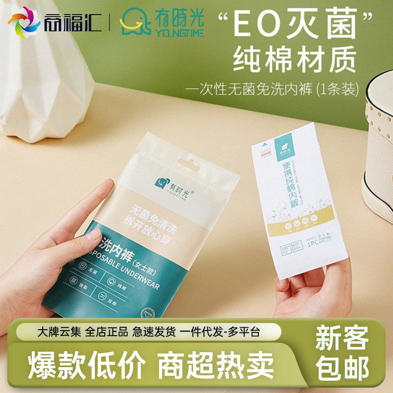 有时光一次性内裤男女士纯棉无纺布eo灭菌免洗孕产妇生理