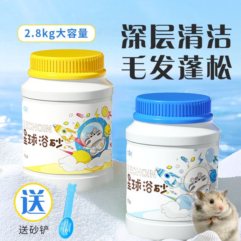 【浴沙2500g】小动物仓鼠浴沙桶装 洗澡清洁用品金丝熊浴盐浴沙
