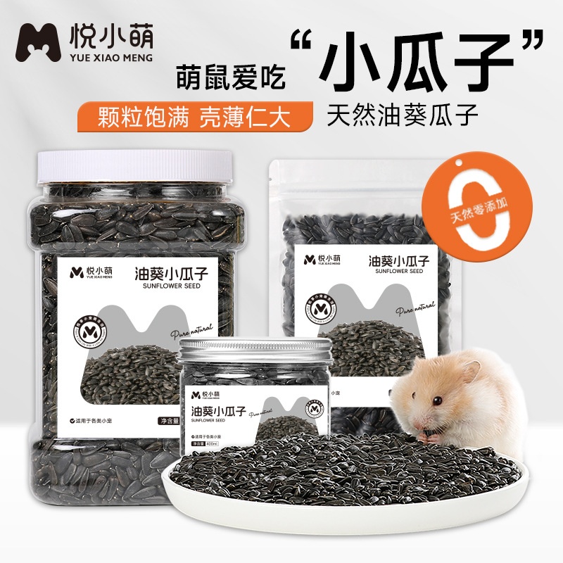 悦小萌仓鼠磨牙零食油葵黑瓜子金丝熊粮食饲料食物用品大全