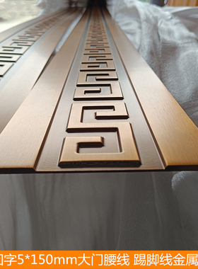 中式法式踢脚线古铜色回字雕花背景墙腰线长城回纹大门金属装饰条