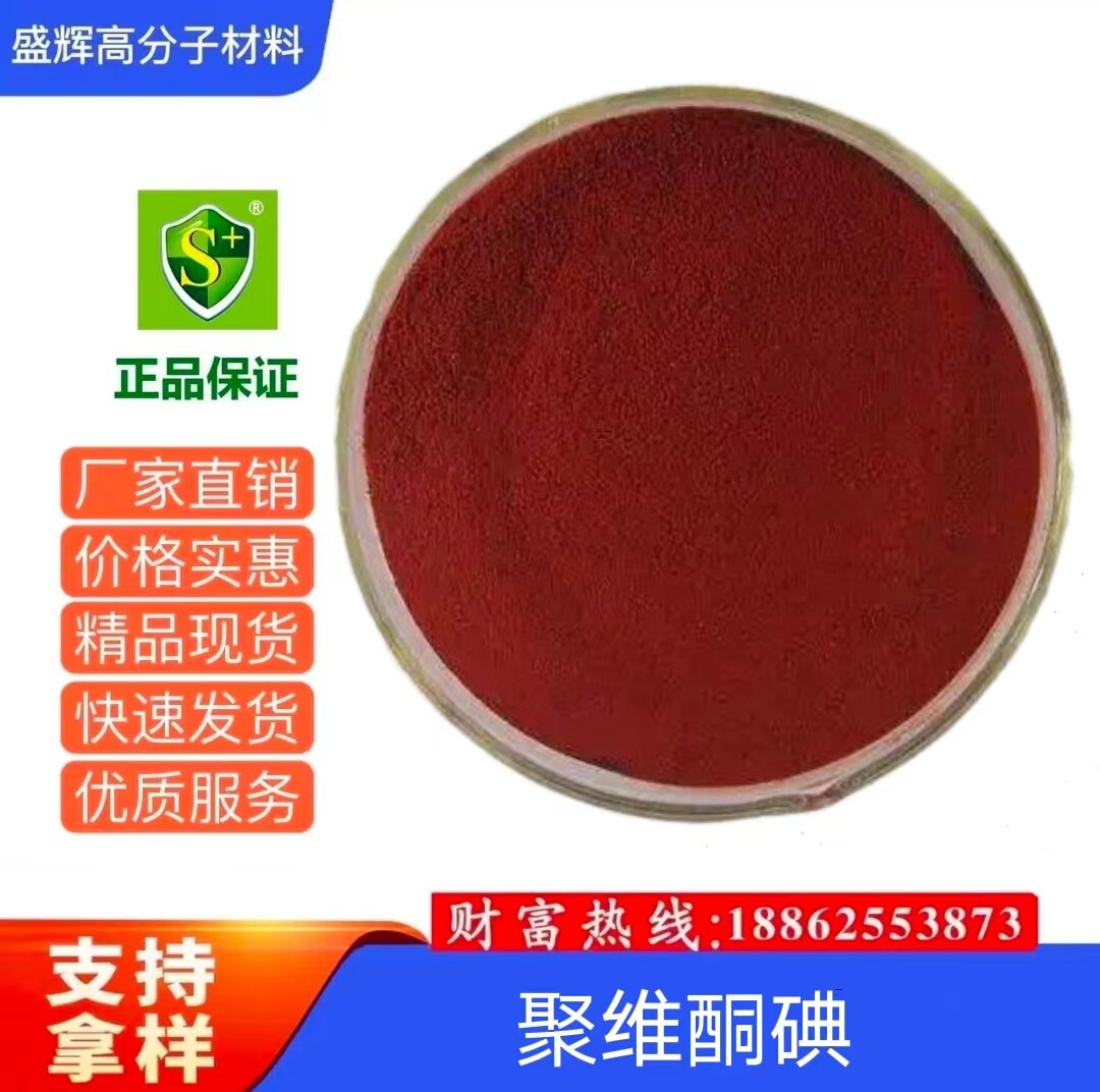 现货供应 聚维酮碘 聚维酮碘原粉 水产养殖杀菌剂 0.01-0.05%