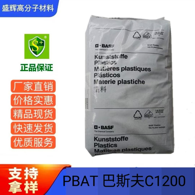 德国巴斯夫pbat c1200全生物可吹膜吹塑级 可降解塑料 颗粒/粉末