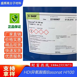 供应 巴斯夫HDI异氰酸酯Basonat HI100 ap聚氨酯涂料固化剂可零售