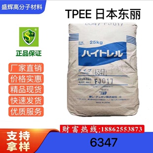 代售 TPEE 日本东丽 6347 注塑级 防紫外线 耐老化 电线电缆