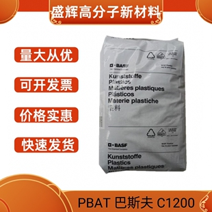 现货 德国巴斯夫pbat c1200颗粒/粉末 可吹膜 吹塑级 可降解原料