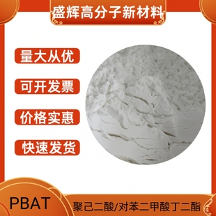 现货 聚己二酸-对苯二甲酸丁二酯 生物降解PBAT原料颗粒 粉末