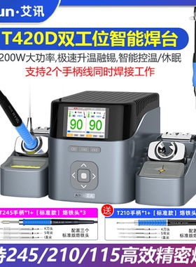艾讯T420D双工位智能焊台电烙铁兼容210 245 115手柄双手同时操作