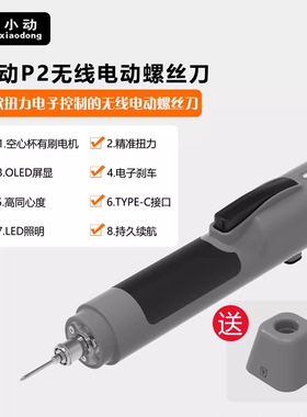 小动P2电动螺丝刀智能充电苹果安卓手机电脑手表维修电动起子电批